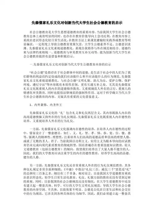 先秦儒家礼乐文化对创新当代大学生社会公德教育的启示
