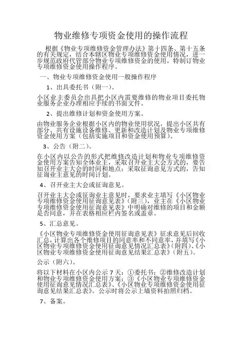 物业维修专项资金使用的操作流程