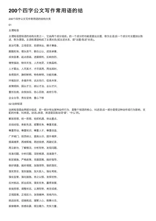 200个四字公文写作常用语的结