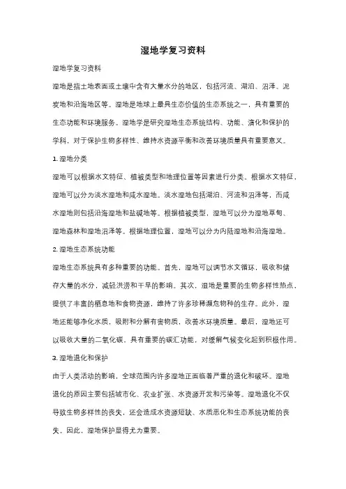 湿地学复习资料