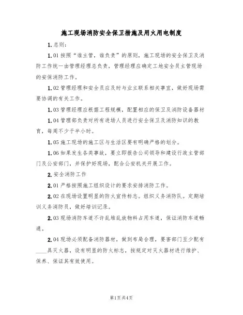 施工现场消防安全保卫措施及用火用电制度（3篇）