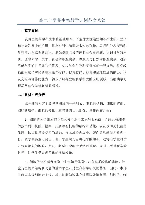 高二上学期生物教学计划范文八篇