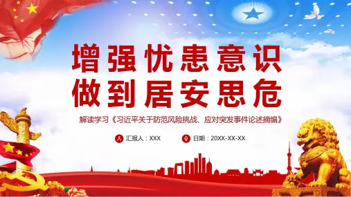 防范风险挑战应对突发事件论述增强忧患意识做到居安思危ppt