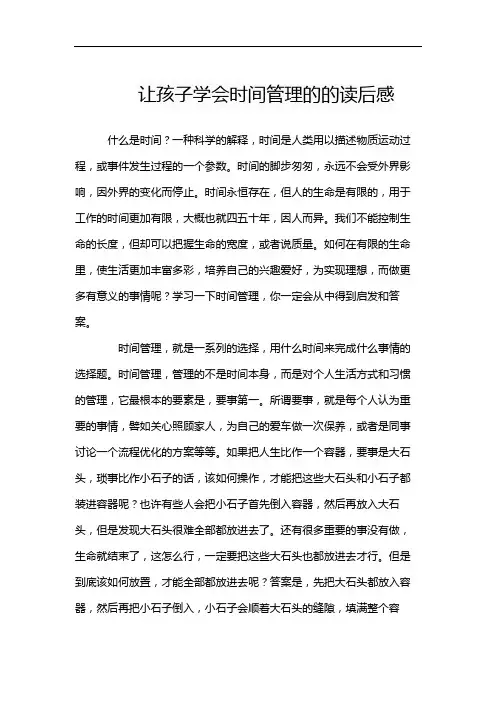 让孩子学会时间管理的的读后感