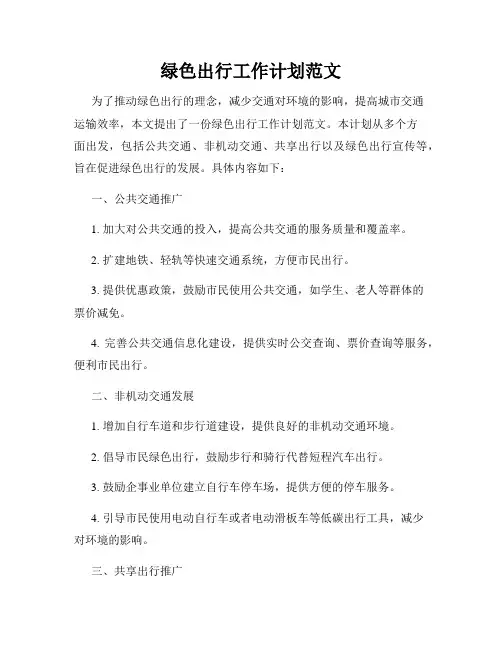 绿色出行工作计划范文