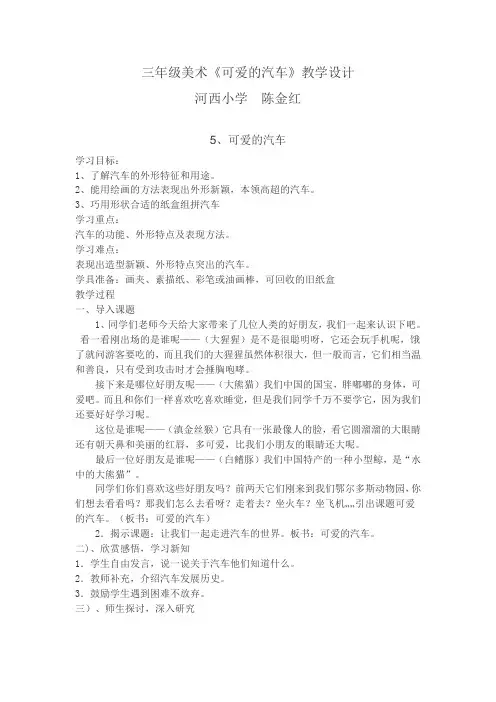三年级美术《可爱的汽车》教学设计