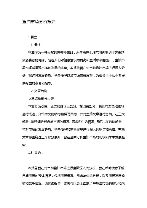 鱼油市场分析报告