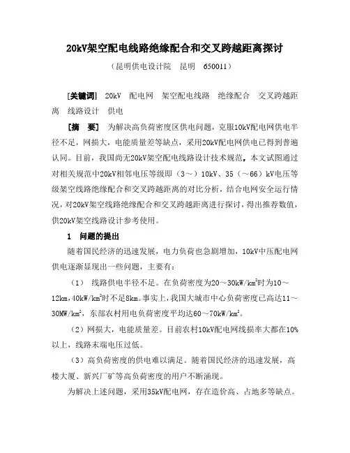 二十kV架空配电线路绝缘配合和交叉跨越距离探讨