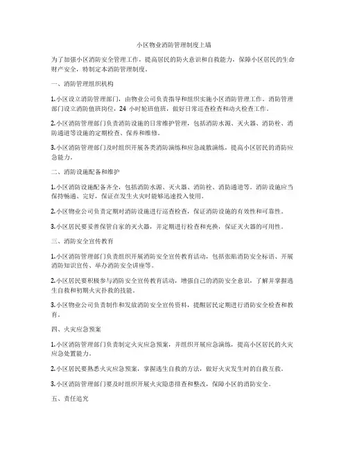 小区物业消防管理制度上墙