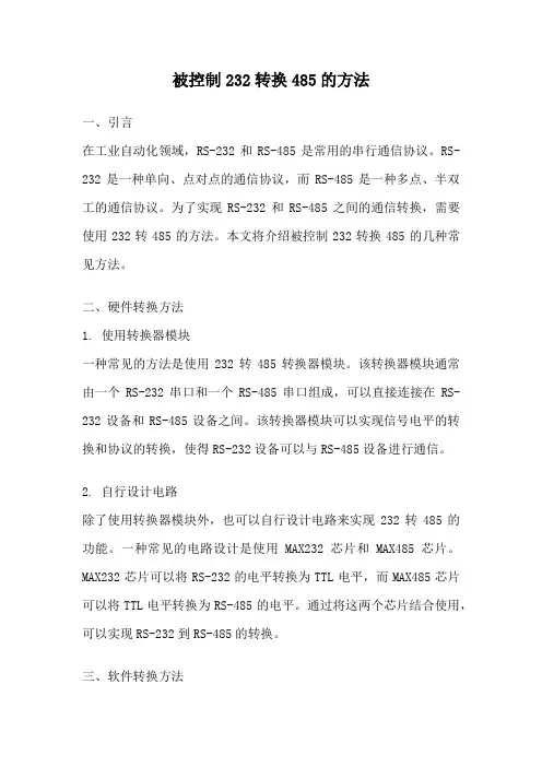 被控制232转换485的方法