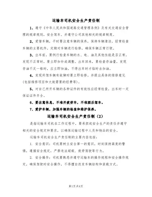 运输车司机安全生产责任制(3篇)