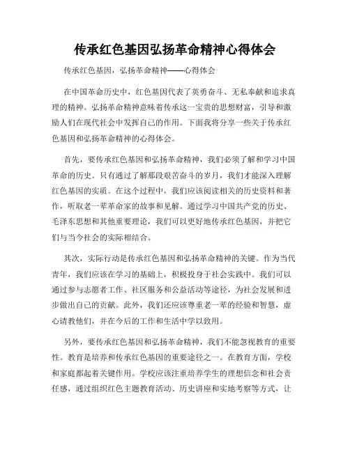 传承红色基因弘扬革命精神心得体会
