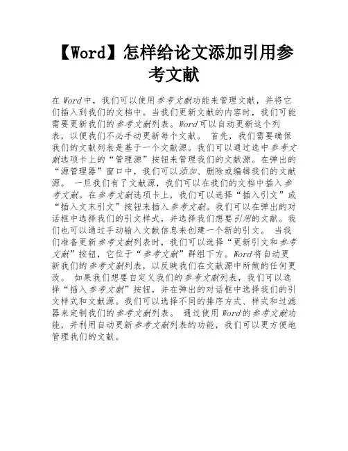 【Word】怎样给论文添加引用参考文献