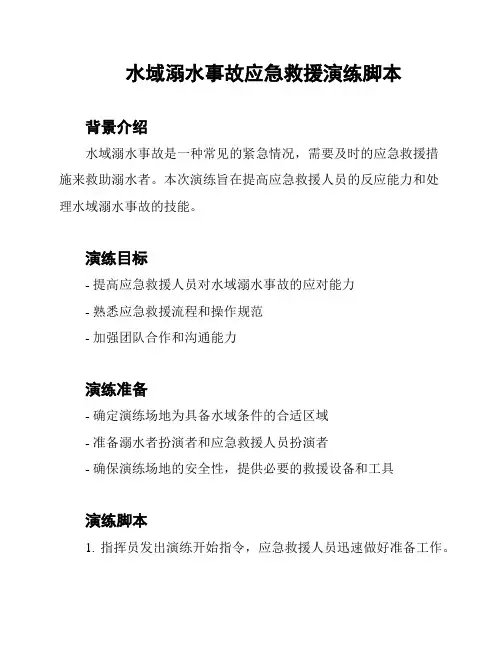 水域溺水事故应急救援演练脚本