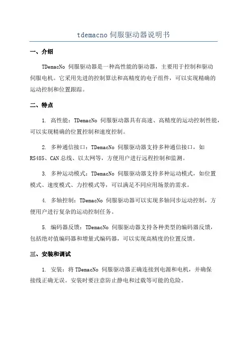 tdemacno伺服驱动器说明书