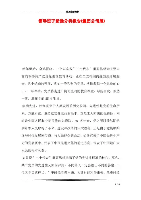 领导班子党性分析报告(集团公司版)