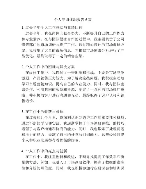 个人竞岗述职报告6篇