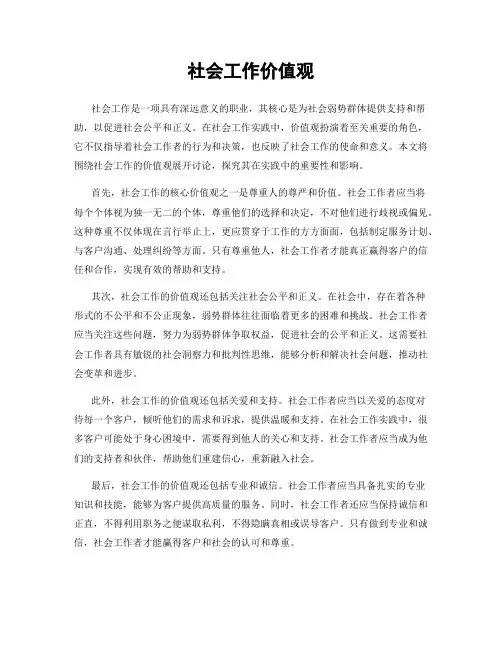 社会工作价值观