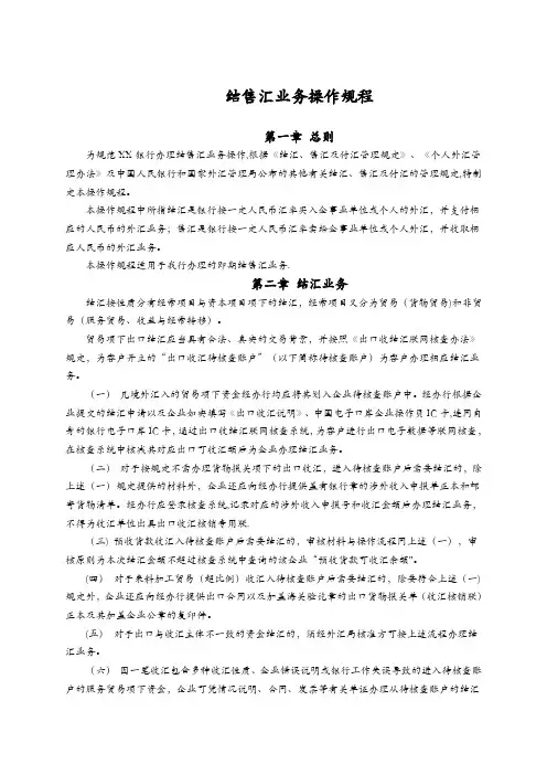 结售汇操作规程