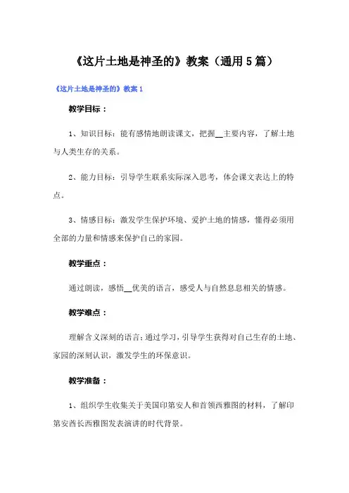 《这片土地是神圣的》教案(通用5篇)