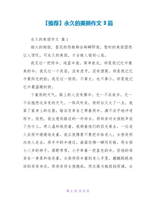 【推荐】永恒的美丽作文3篇