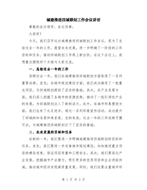城建推进四城联创工作会议讲话