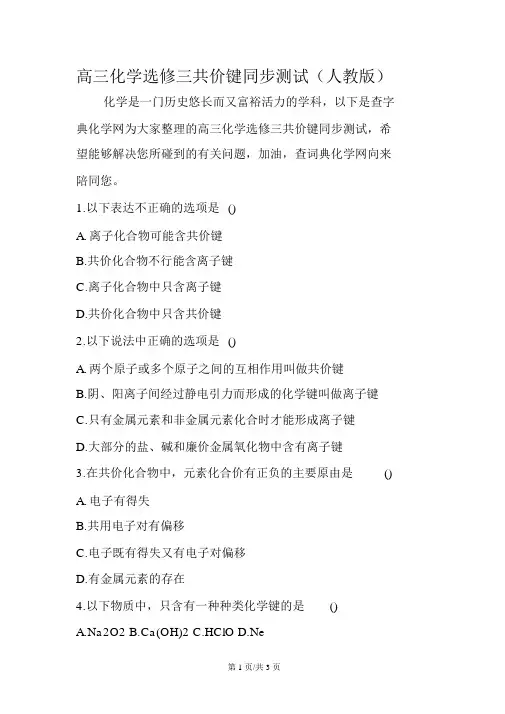 高三化学选修三共价键同步测试(人教版)