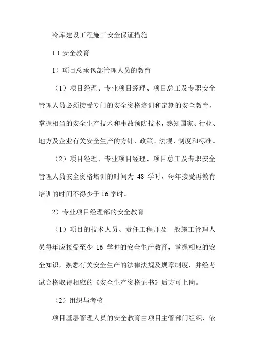冷库建设工程施工安全保证措施