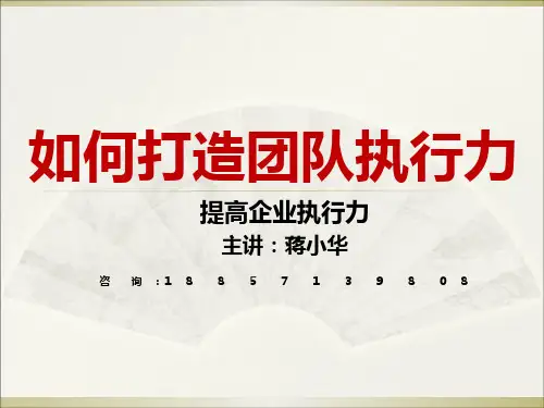 如何打造团队执行力-提高企业执行力讲座(PPT 66页)