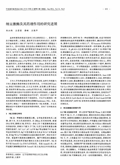 纳豆激酶及其药理作用的研究进展