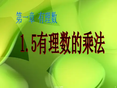 有理数的乘法ppt课件