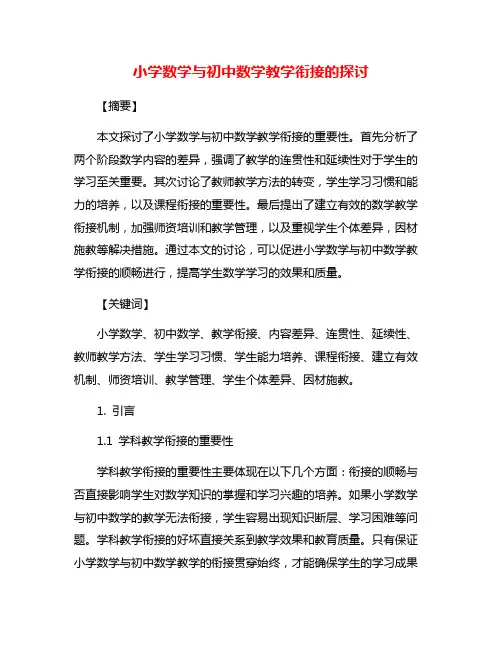 小学数学与初中数学教学衔接的探讨