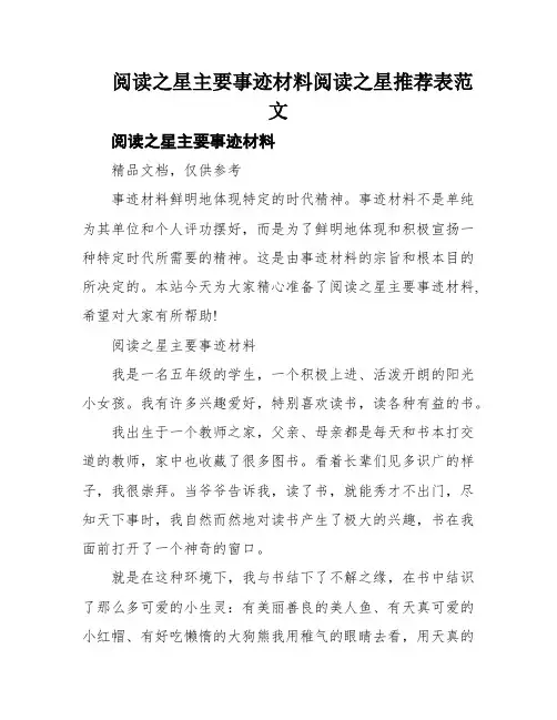阅读之星主要事迹材料阅读之星推荐表范文