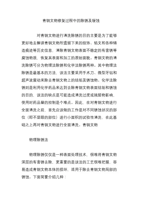 青铜文物修复过程中的除锈及缓蚀