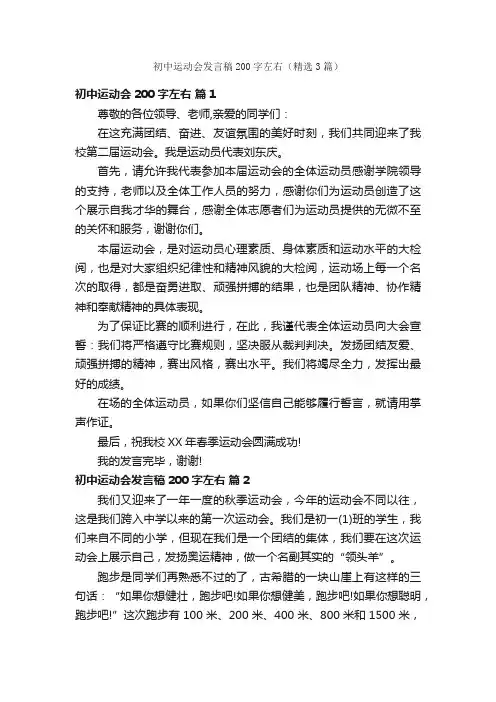 初中运动会发言稿200字左右（精选3篇）
