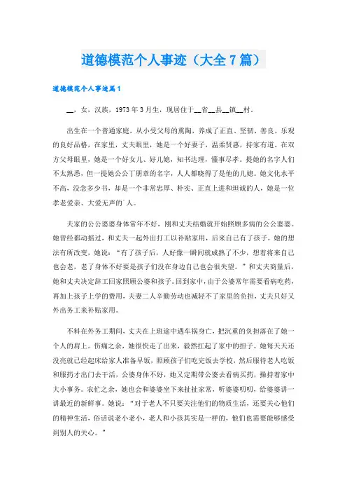 道德模范个人事迹(大全7篇).doc