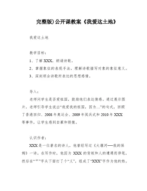 完整版)公开课教案《我爱这土地》