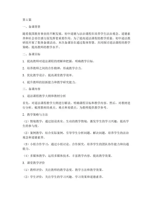 初中道法教研组集体备课(3篇)
