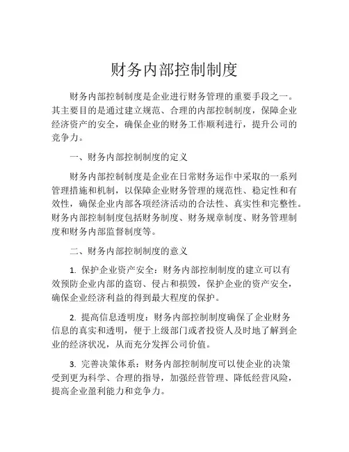 财务内部控制制度