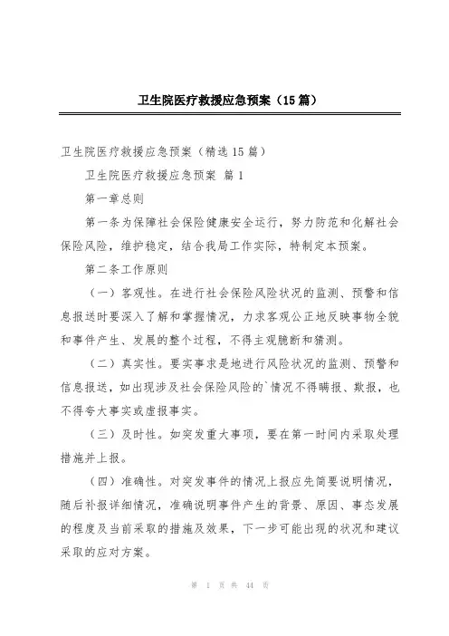 卫生院医疗救援应急预案(15篇)