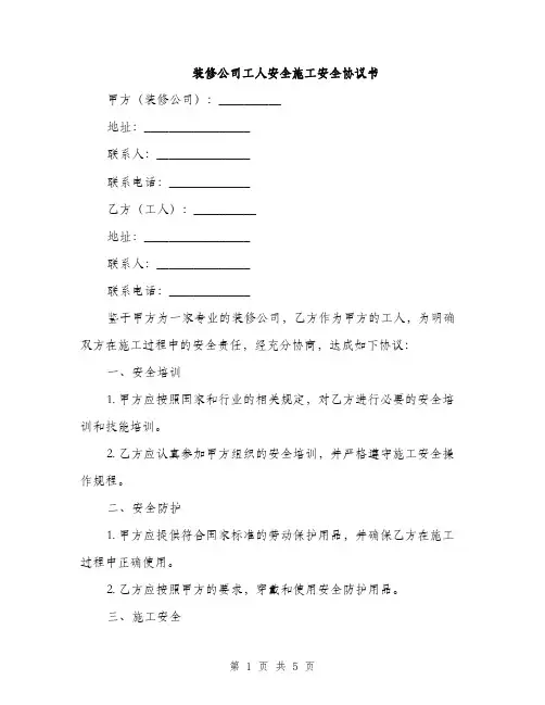 装修公司工人安全施工安全协议书(2篇)