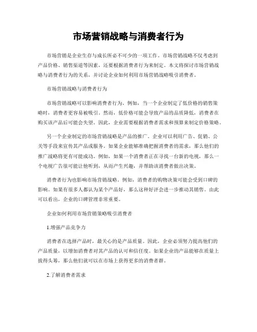 市场营销战略与消费者行为