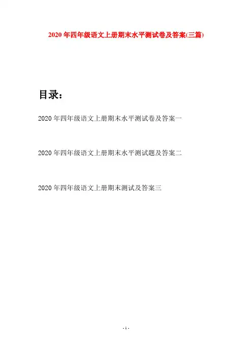 2020年四年级语文上册期末水平测试卷及答案(三套)