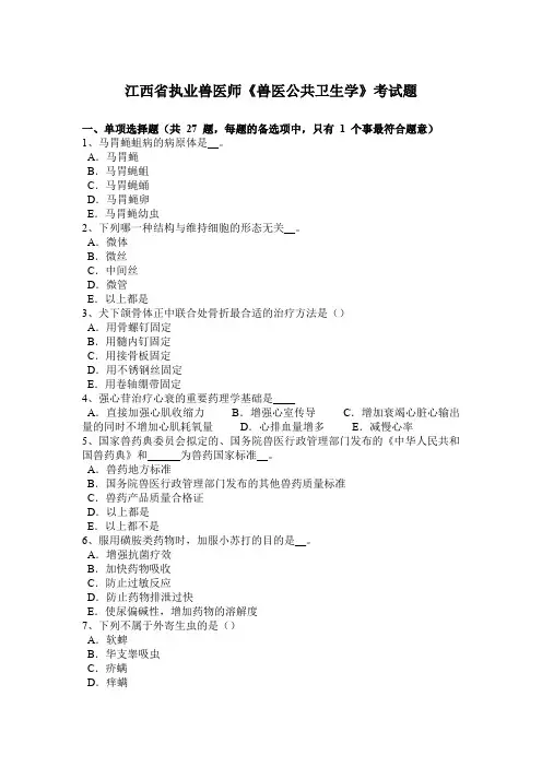 江西省执业兽医师《兽医公共卫生学》考试题