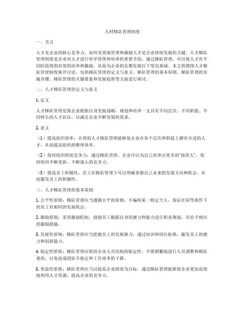 人材梯队管理制度