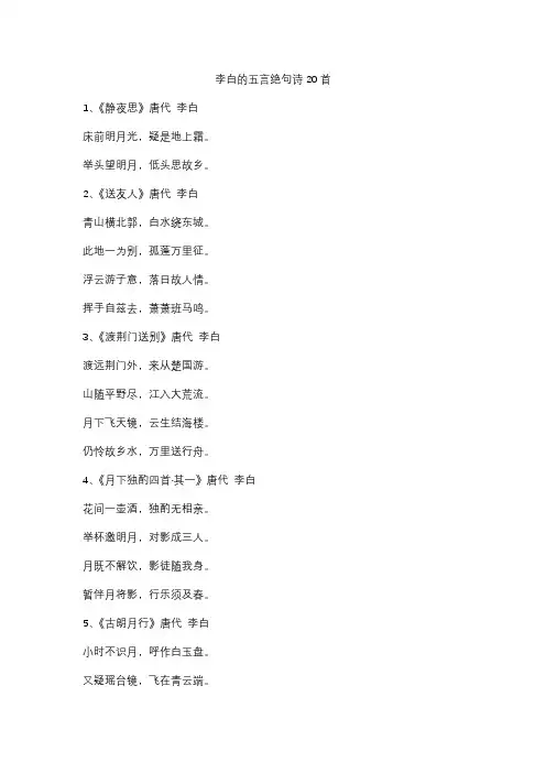 李白的五言绝句诗20首