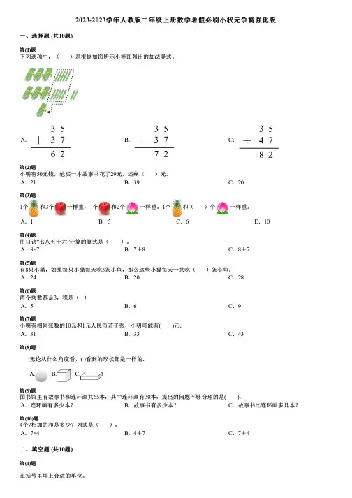 2023-2023学年人教版二年级上册数学暑假必刷小状元争霸强化版