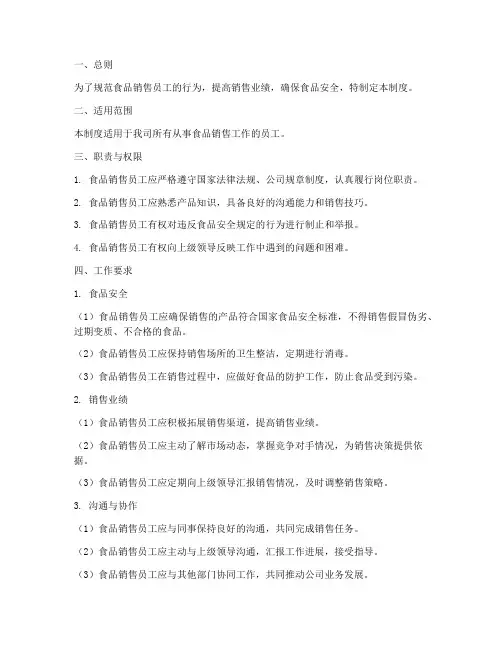 食品销售员工的管理制度