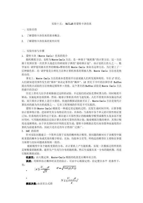 实验十五： MATLAB的蒙特卡洛仿真