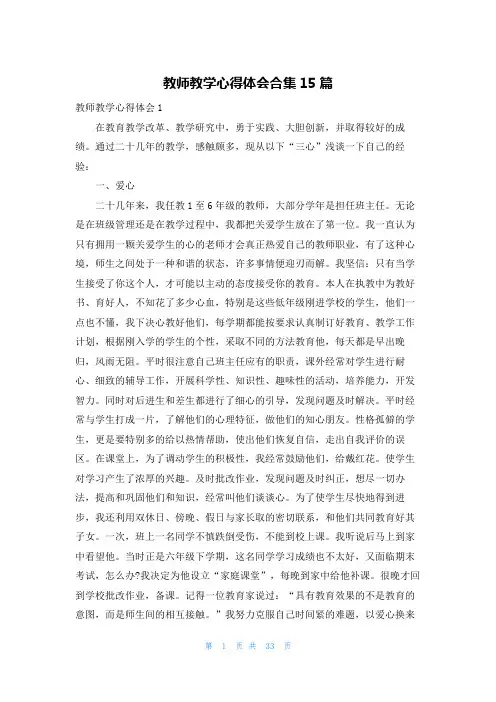 教师教学心得体会合集15篇